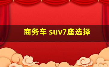 商务车 suv7座选择